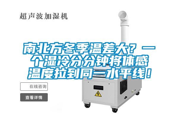 南北方冬季溫差大？一個濕冷分分鐘將體感溫度拉到同一水平線！