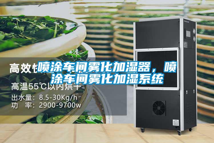 噴涂車間霧化加濕器，噴涂車間霧化加濕系統(tǒng)