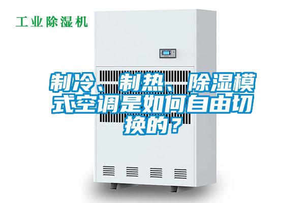 制冷、制熱、除濕模式空調(diào)是如何自由切換的？