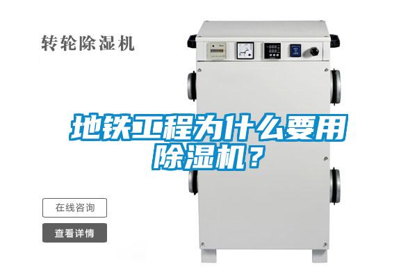 地鐵工程為什么要用除濕機？