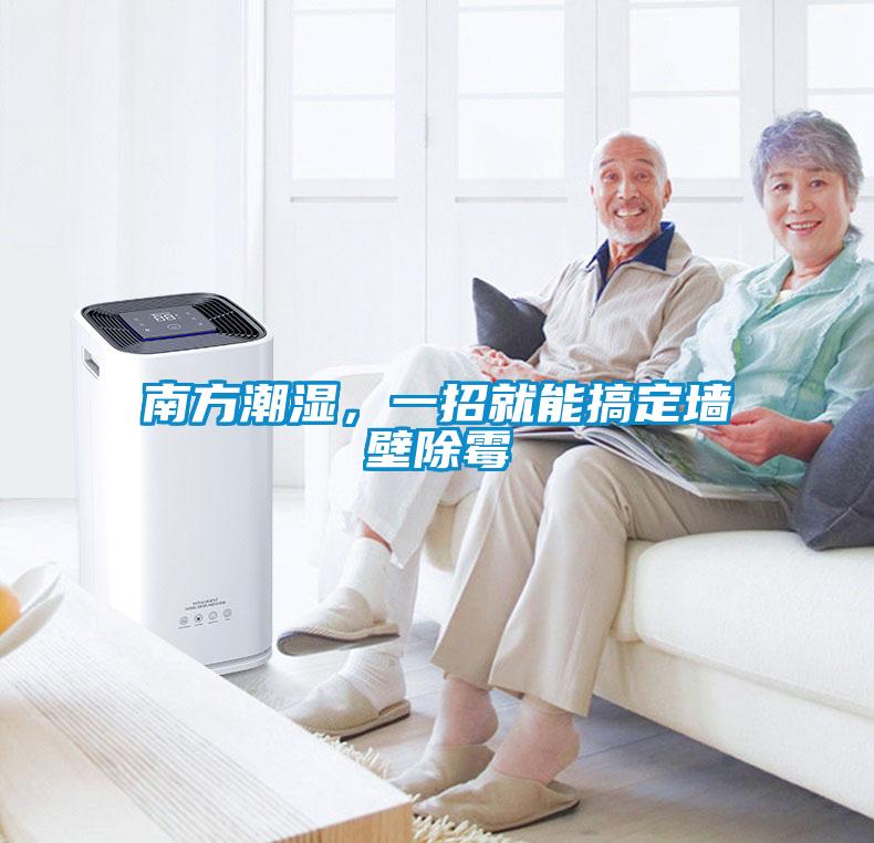 南方潮濕，一招就能搞定墻壁除霉