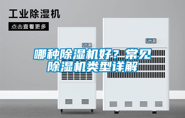 哪種除濕機(jī)好？常見除濕機(jī)類型詳解