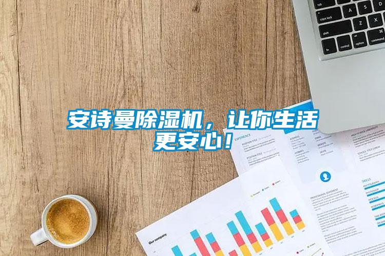 安詩曼除濕機，讓你生活更安心！