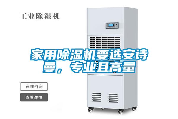 家用除濕機要選安詩曼，專業(yè)且高量