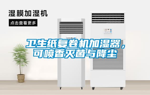 衛(wèi)生紙復(fù)卷機(jī)加濕器，可噴香滅菌與降塵