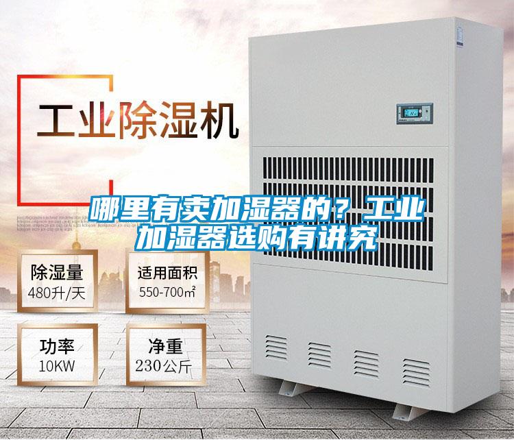 哪里有賣加濕器的？工業(yè)加濕器選購有講究