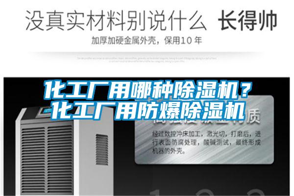 化工廠用哪種除濕機(jī)？化工廠用防爆除濕機(jī)