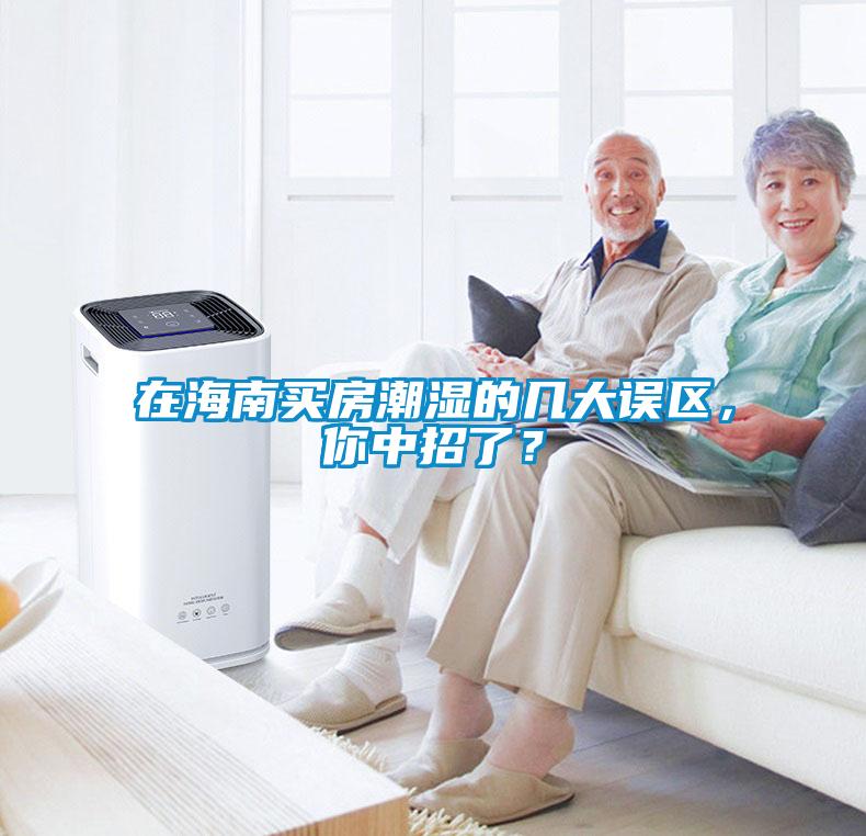 在海南買房潮濕的幾大誤區(qū)，你中招了？