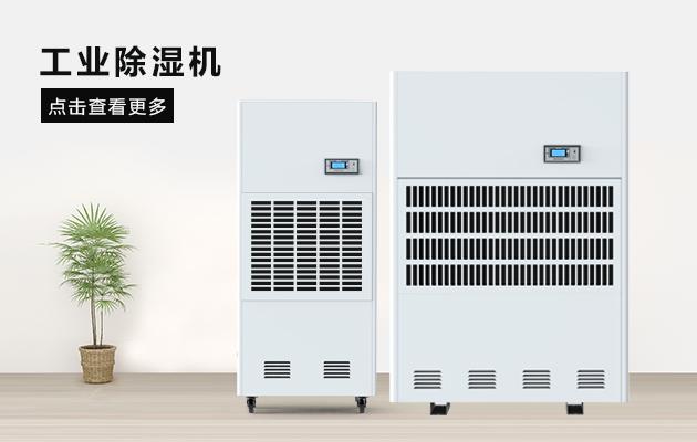 醫(yī)藥倉(cāng)庫(kù)濕度如何控制？醫(yī)藥倉(cāng)庫(kù)用除濕機(jī)