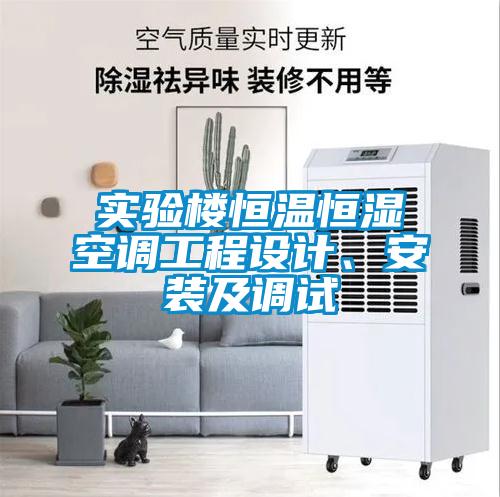 實(shí)驗(yàn)樓恒溫恒濕空調(diào)工程設(shè)計(jì)、安裝及調(diào)試