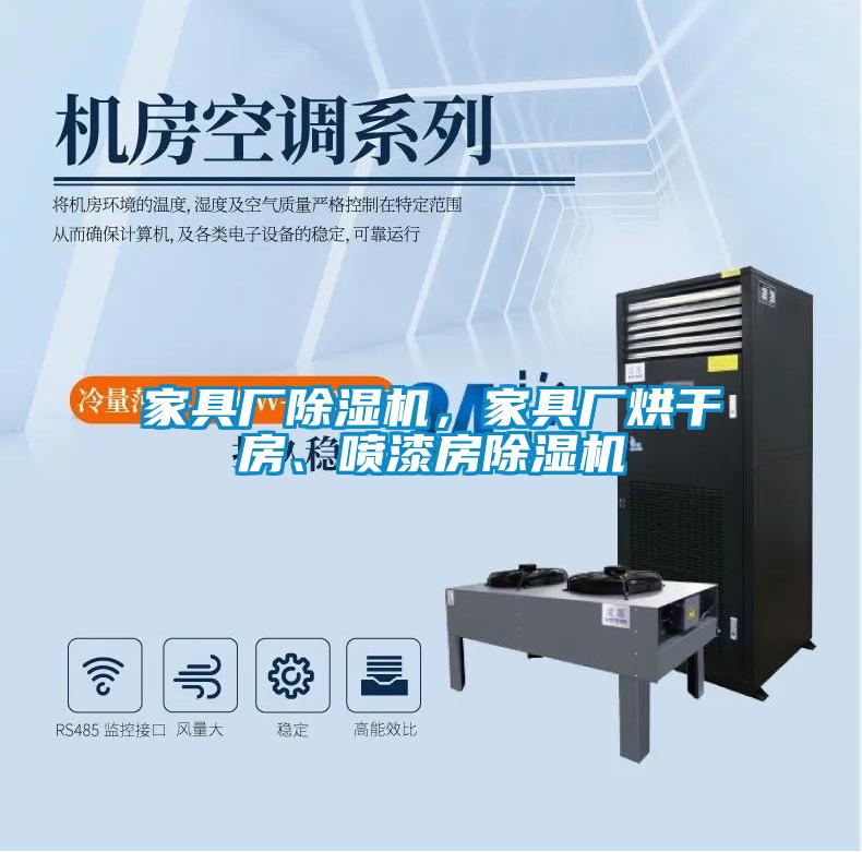 家具廠除濕機(jī)，家具廠烘干房、噴漆房除濕機(jī)