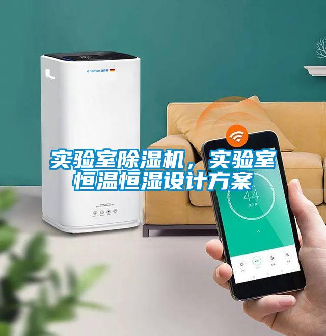 實驗室除濕機(jī)，實驗室恒溫恒濕設(shè)計方案