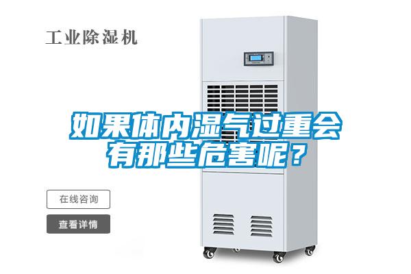 如果體內濕氣過重會有那些危害呢？