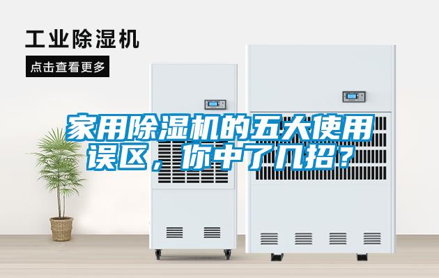 家用除濕機(jī)的五大使用誤區(qū)，你中了幾招？