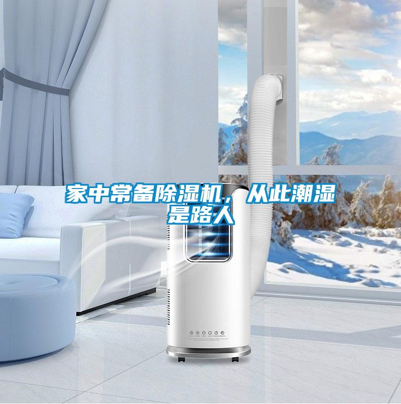 家中常備除濕機(jī)，從此潮濕是路人