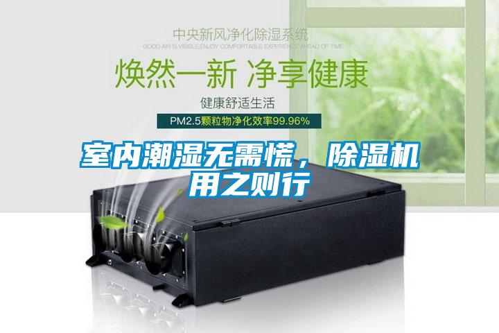 室內(nèi)潮濕無需慌，除濕機(jī)用之則行