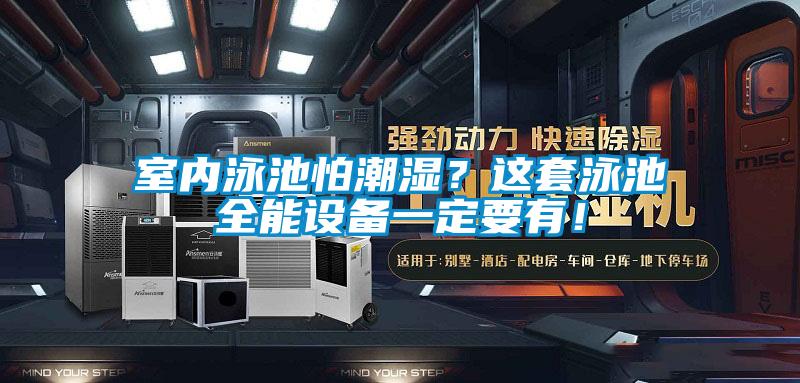 室內(nèi)泳池怕潮濕？這套泳池全能設(shè)備一定要有！
