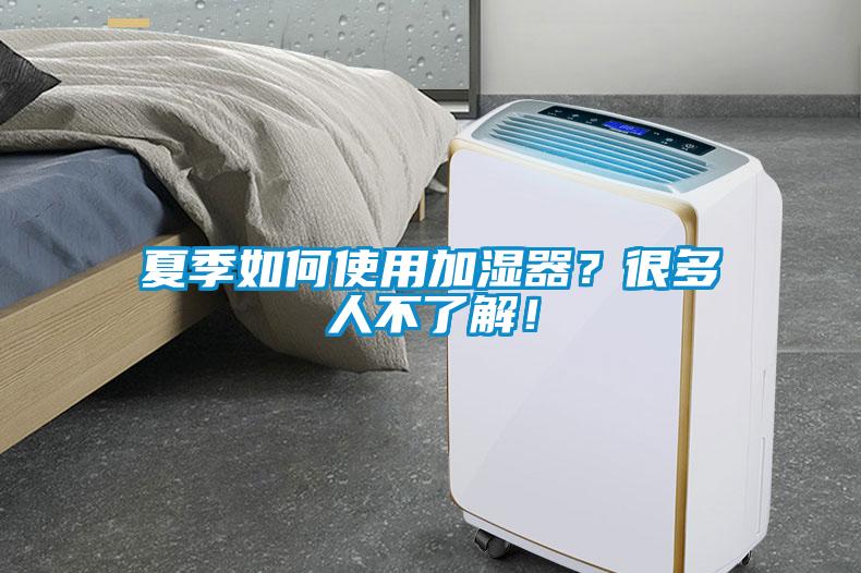 夏季如何使用加濕器？很多人不了解！