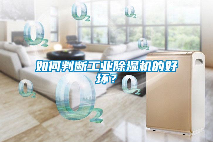 如何判斷工業(yè)除濕機(jī)的好壞？