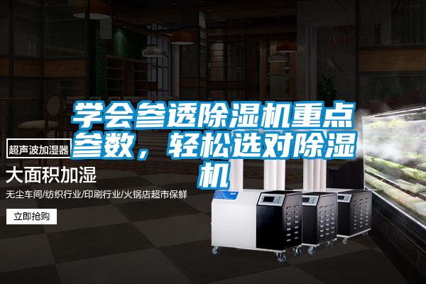學會參透除濕機重點參數(shù)，輕松選對除濕機