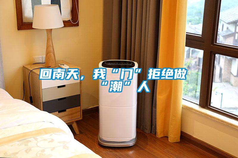 回南天，我“門”拒絕做“潮”人