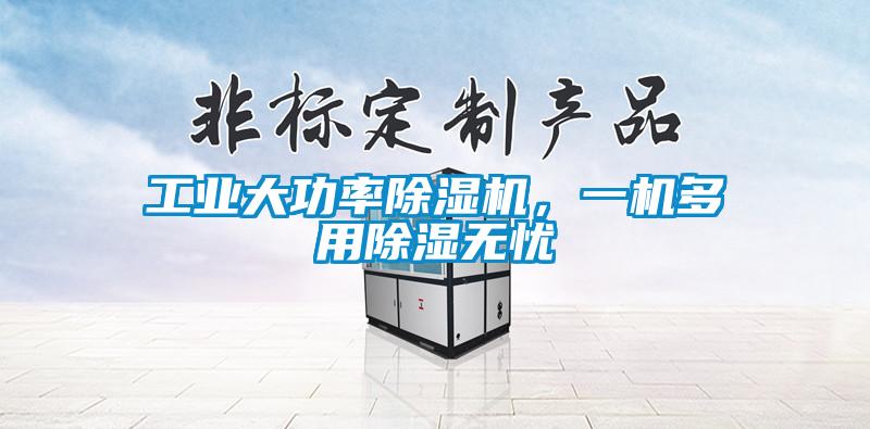 工業(yè)大功率除濕機，一機多用除濕無憂