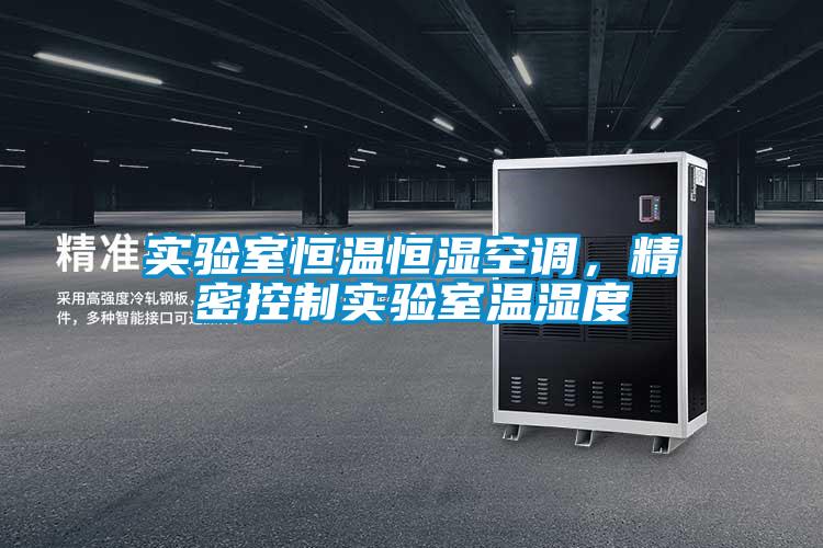 實(shí)驗(yàn)室恒溫恒濕空調(diào)，精密控制實(shí)驗(yàn)室溫濕度