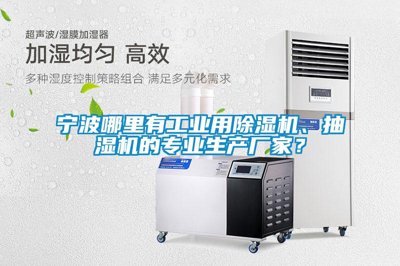 寧波哪里有工業(yè)用除濕機、抽濕機的專業(yè)生產(chǎn)廠家？