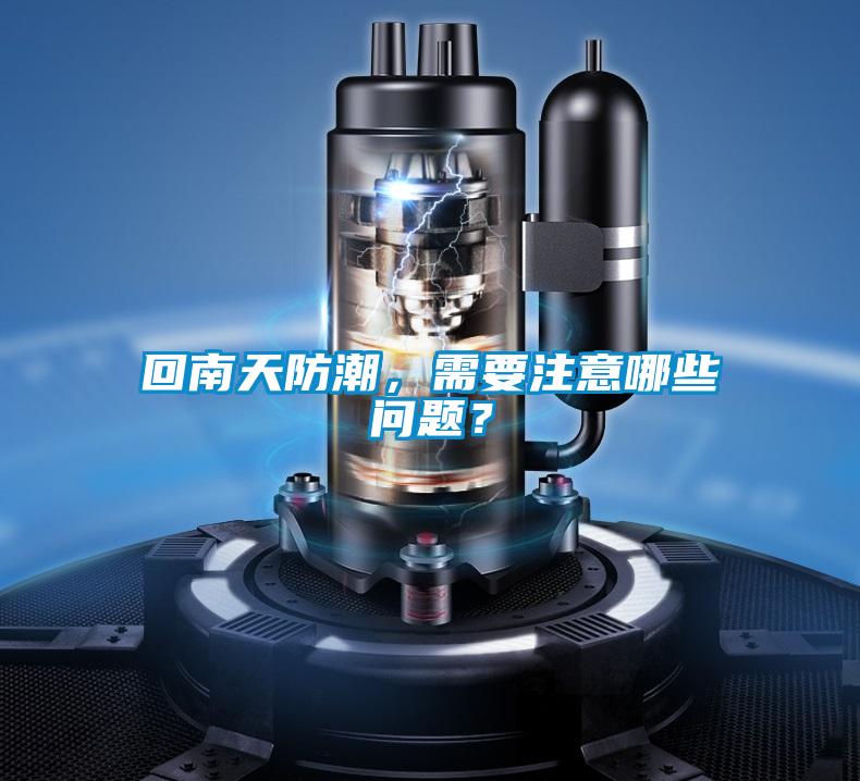 回南天防潮，需要注意哪些問題？
