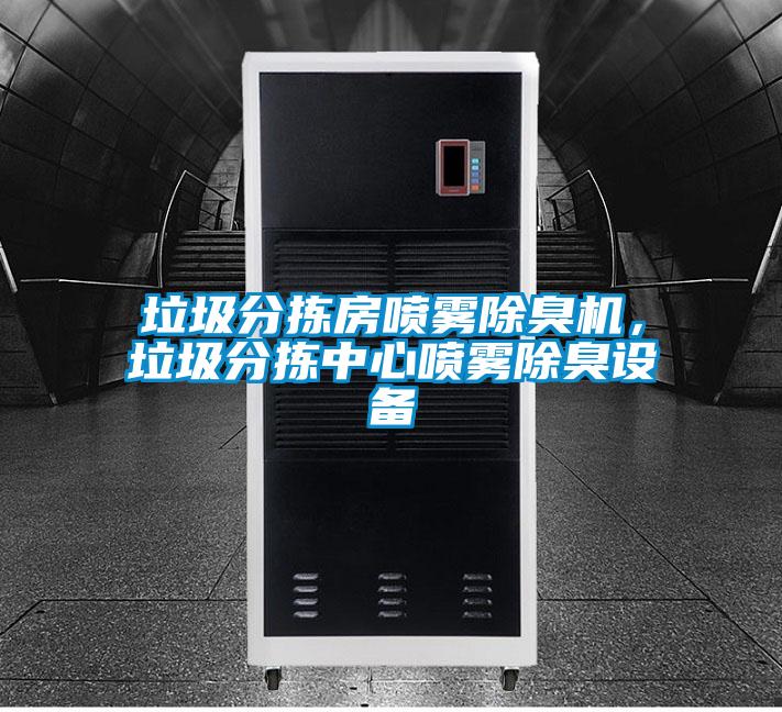 垃圾分揀房噴霧除臭機，垃圾分揀中心噴霧除臭設(shè)備