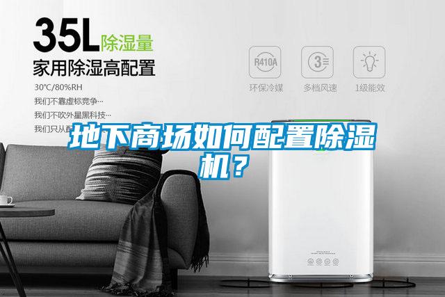地下商場如何配置除濕機？