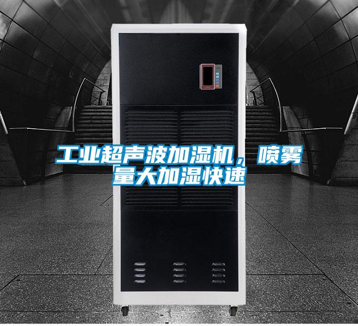工業(yè)超聲波加濕機,噴霧量大加濕快速