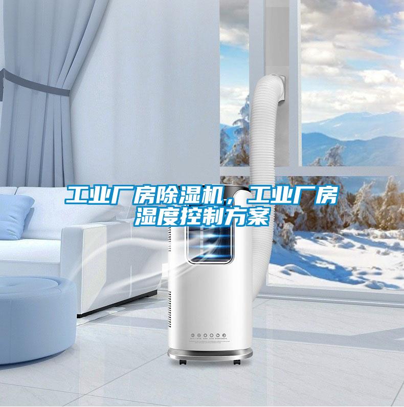 工業(yè)廠房除濕機，工業(yè)廠房濕度控制方案