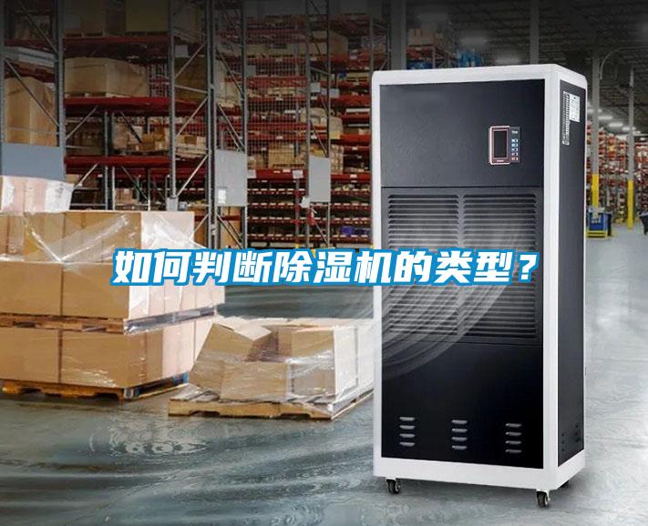 如何判斷除濕機的類型？