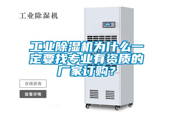 工業(yè)除濕機為什么一定要找專業(yè)有資質(zhì)的廠家訂購？