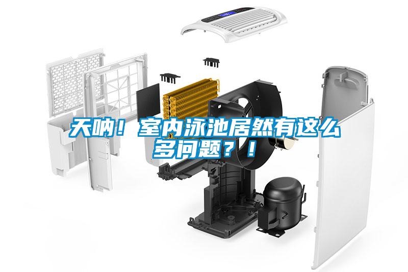 天吶！室內(nèi)泳池居然有這么多問題？！