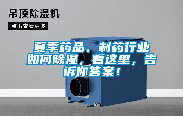 夏季藥品、制藥行業(yè)如何除濕，看這里，告訴你答案！