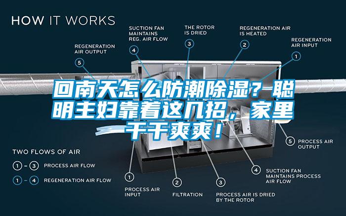 回南天怎么防潮除濕？聰明主婦靠著這幾招，家里干干爽爽！