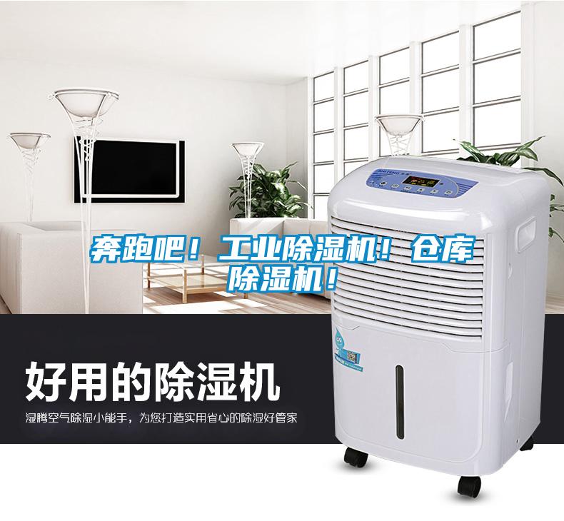 奔跑吧！工業(yè)除濕機(jī)！倉庫除濕機(jī)！