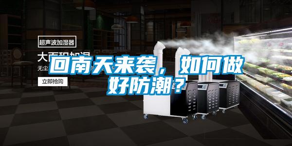 回南天來襲，如何做好防潮？