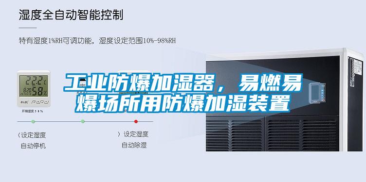 工業(yè)防爆加濕器，易燃易爆場(chǎng)所用防爆加濕裝置