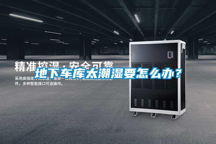 地下車庫太潮濕要怎么辦？