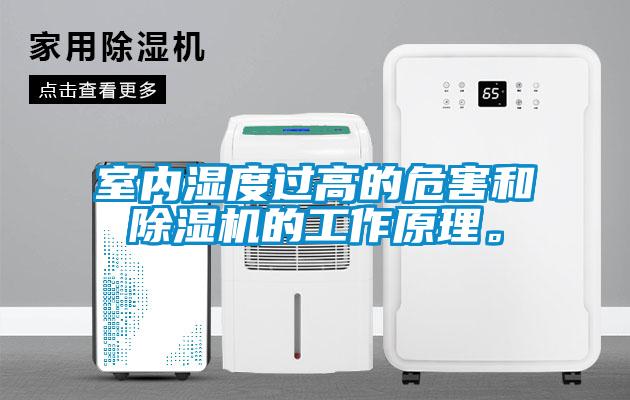 室內(nèi)濕度過高的危害和除濕機(jī)的工作原理。