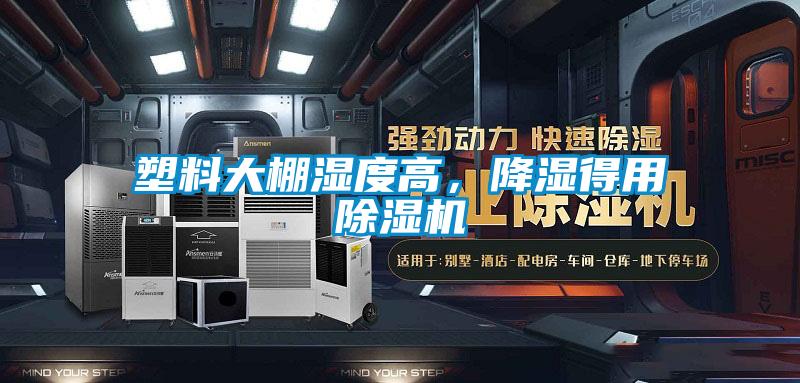 塑料大棚濕度高，降濕得用除濕機