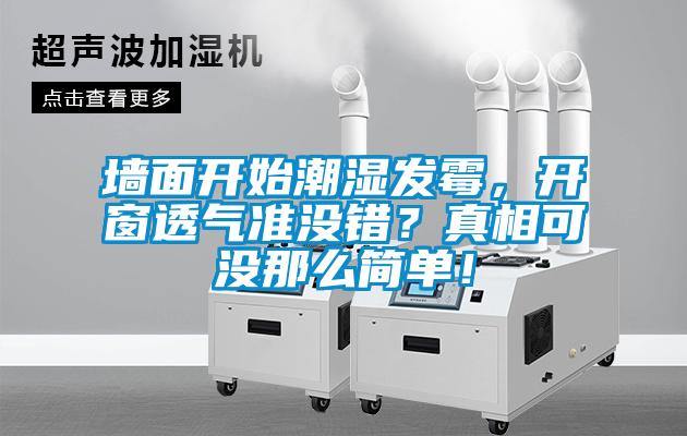 墻面開始潮濕發(fā)霉，開窗透氣準(zhǔn)沒錯(cuò)？真相可沒那么簡(jiǎn)單！
