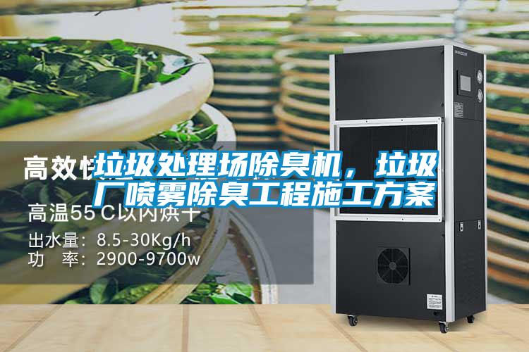 垃圾處理場除臭機，垃圾廠噴霧除臭工程施工方案
