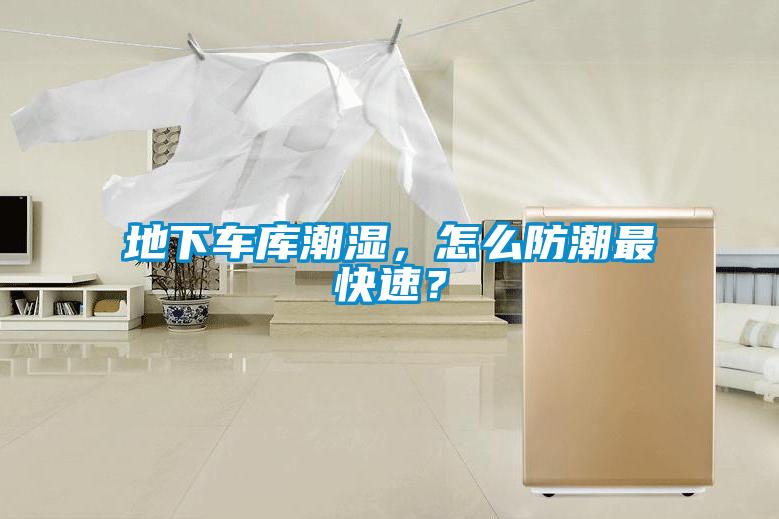 地下車庫潮濕，怎么防潮最快速？