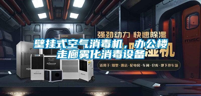 壁掛式空氣消毒機(jī)，辦公樓走廊霧化消毒設(shè)備