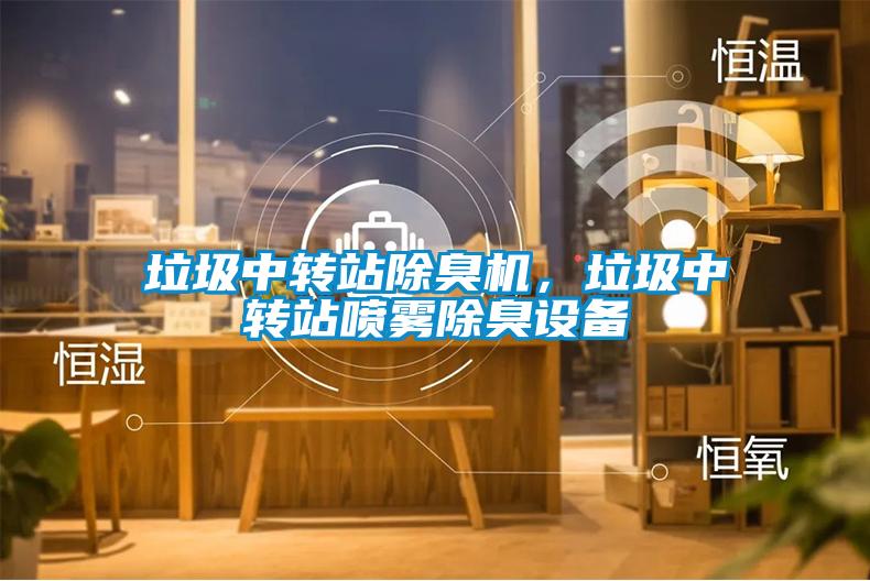 垃圾中轉(zhuǎn)站除臭機(jī)，垃圾中轉(zhuǎn)站噴霧除臭設(shè)備