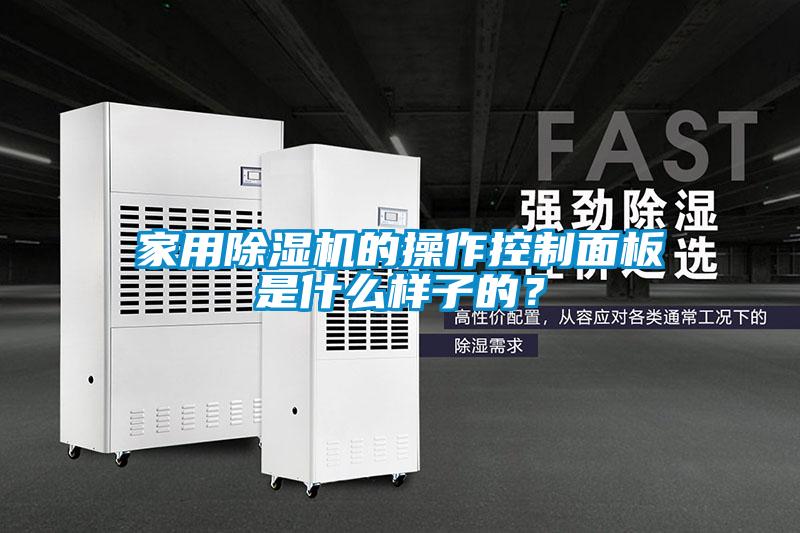 家用除濕機(jī)的操作控制面板是什么樣子的？